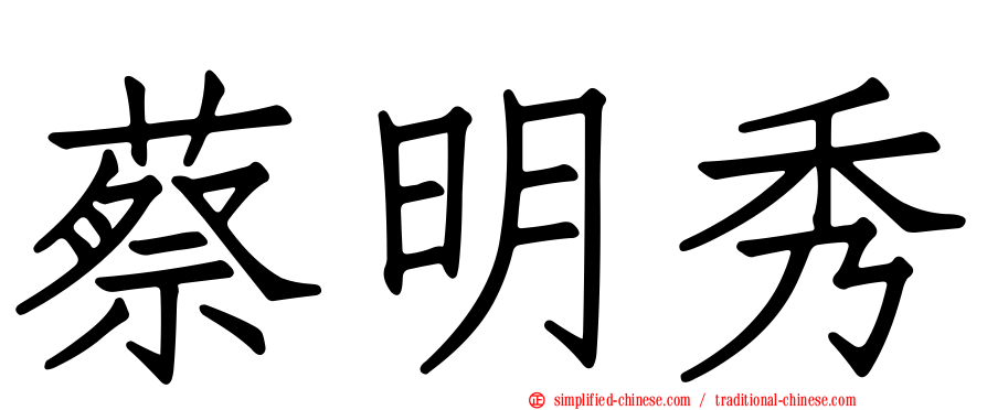 蔡明秀
