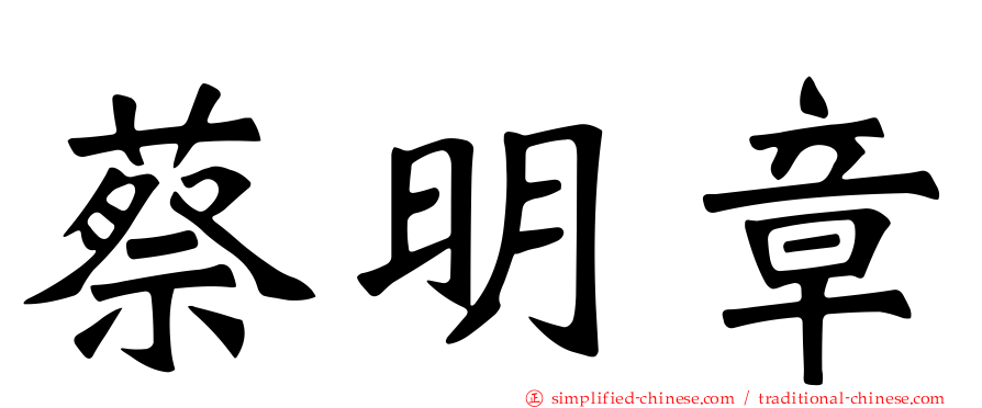 蔡明章