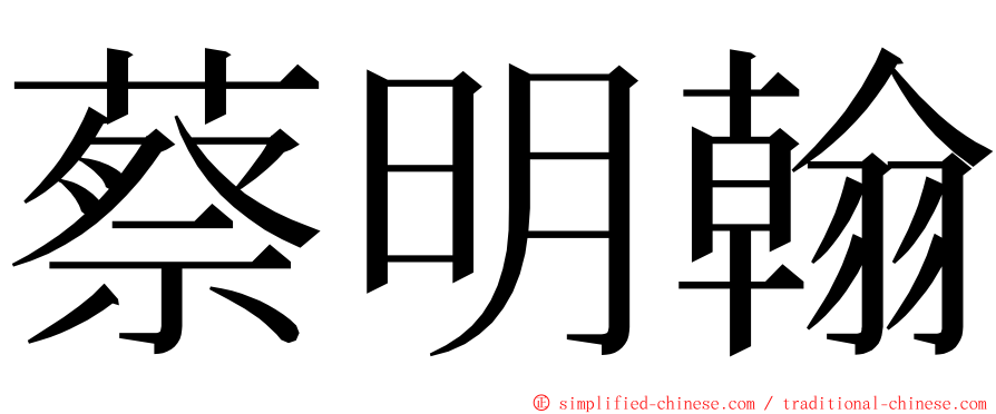 蔡明翰 ming font