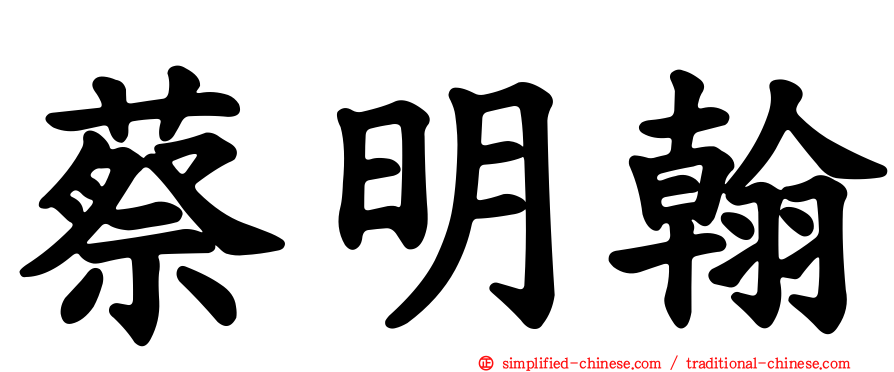 蔡明翰