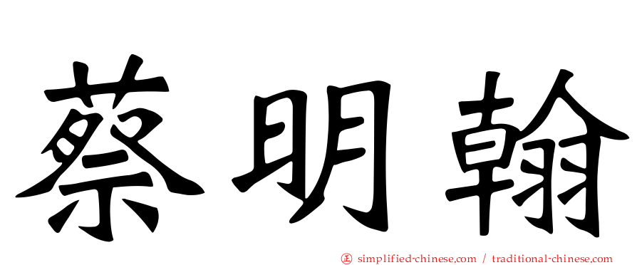 蔡明翰