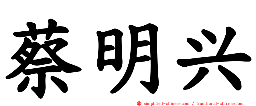 蔡明兴