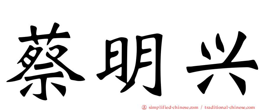 蔡明兴