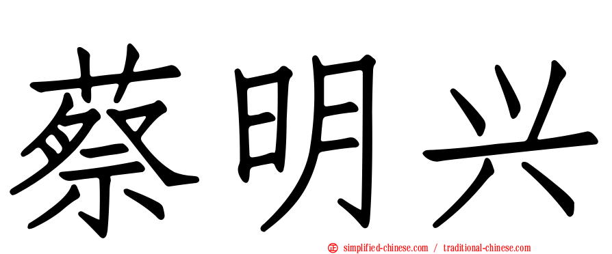 蔡明兴