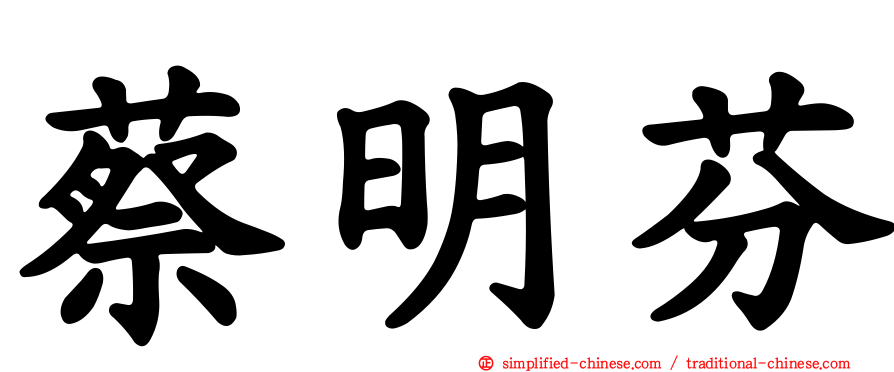蔡明芬