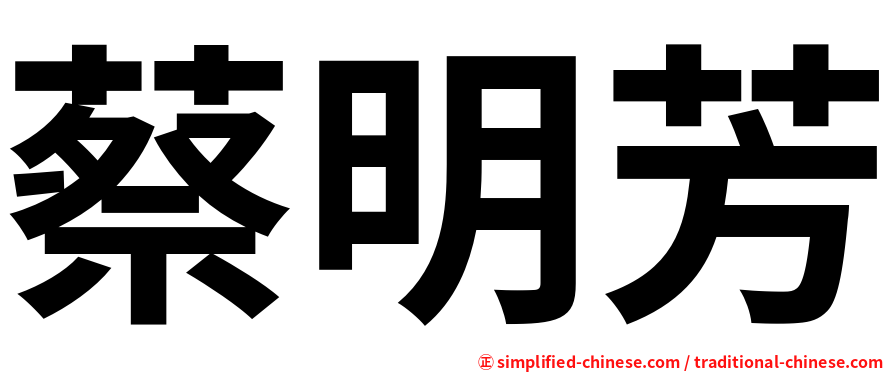 蔡明芳