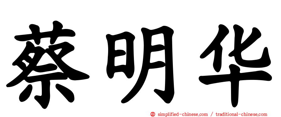 蔡明华