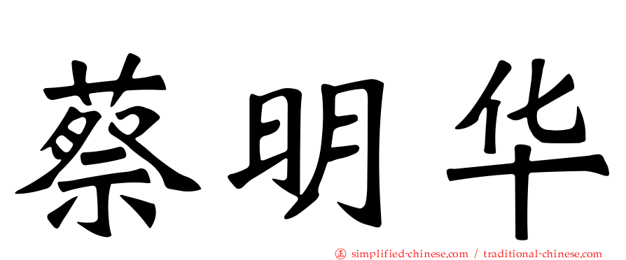 蔡明华