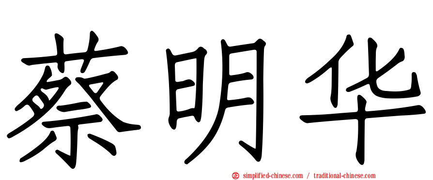 蔡明华