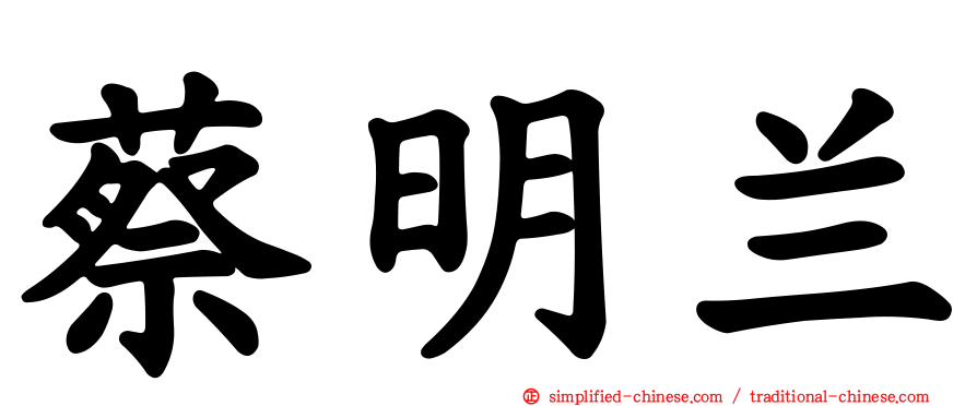 蔡明兰