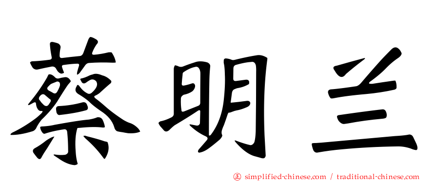 蔡明兰