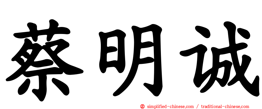 蔡明诚
