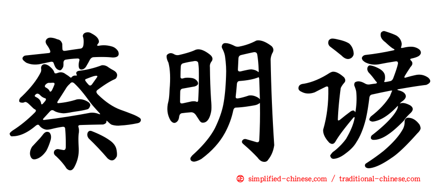蔡明谚