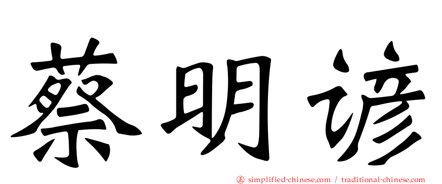 蔡明谚