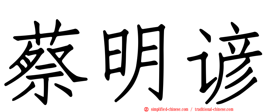 蔡明谚