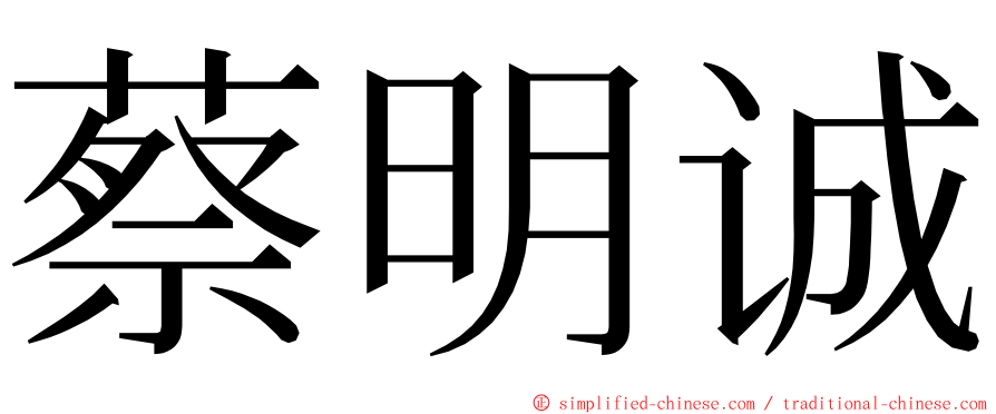 蔡明诚 ming font