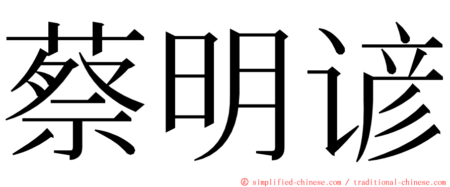蔡明谚 ming font