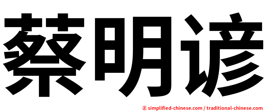 蔡明谚
