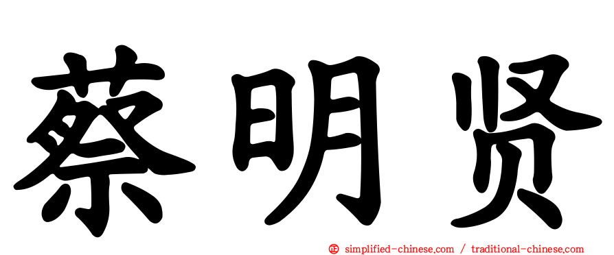蔡明贤