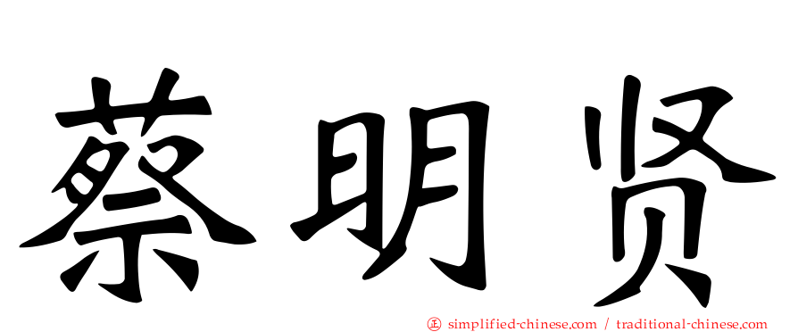 蔡明贤