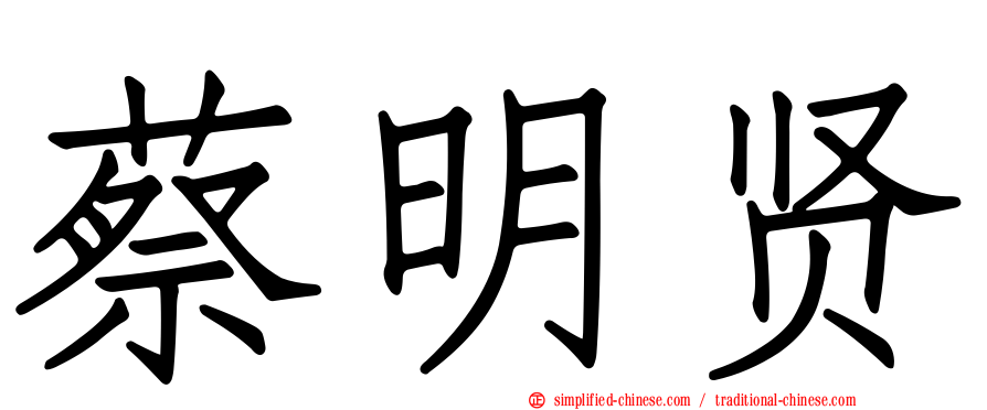 蔡明贤
