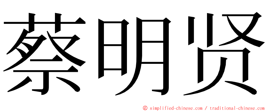 蔡明贤 ming font