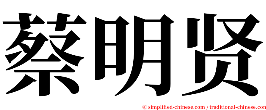 蔡明贤 serif font
