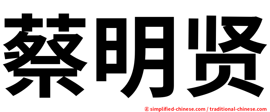 蔡明贤