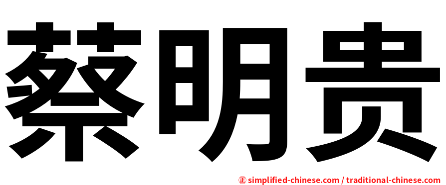 蔡明贵