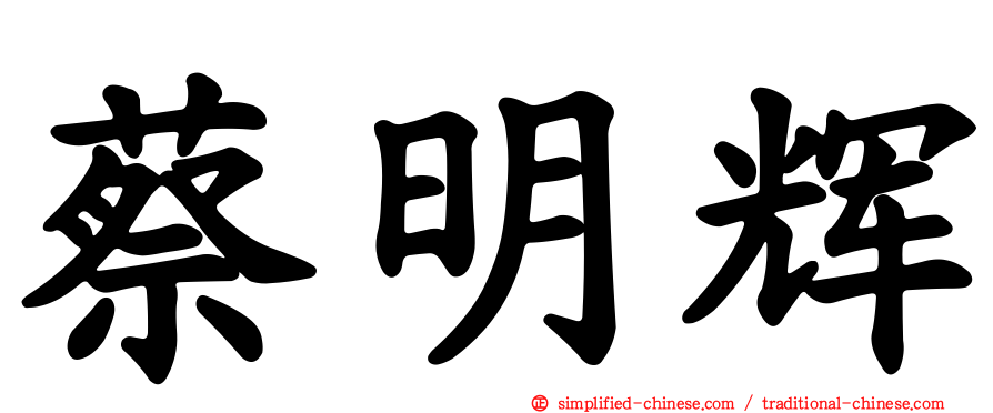 蔡明辉