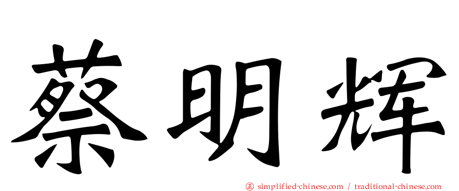 蔡明辉