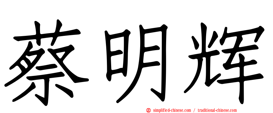 蔡明辉