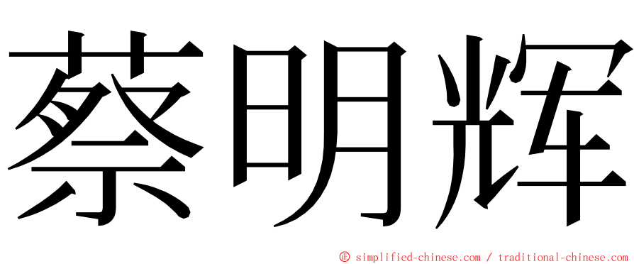蔡明辉 ming font