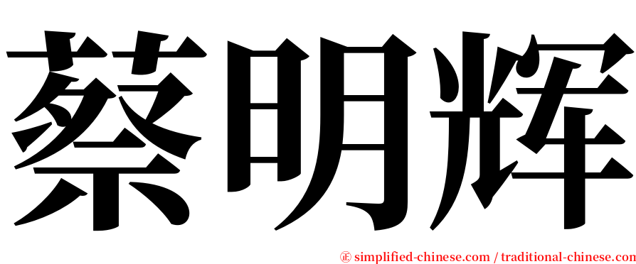 蔡明辉 serif font