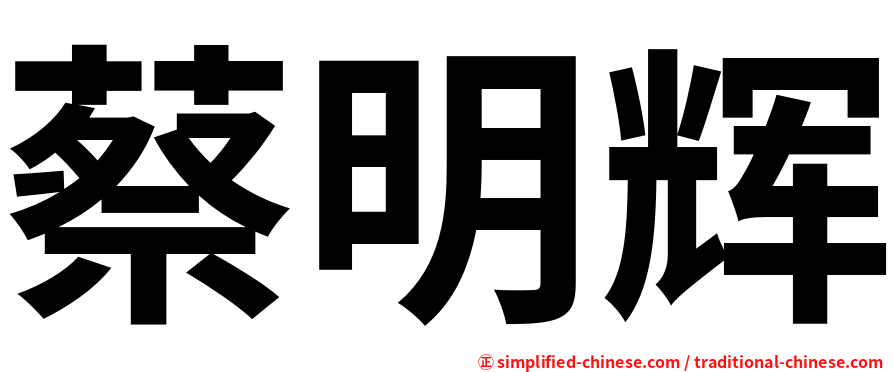 蔡明辉