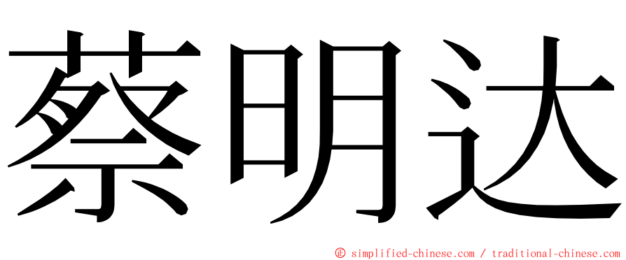 蔡明达 ming font