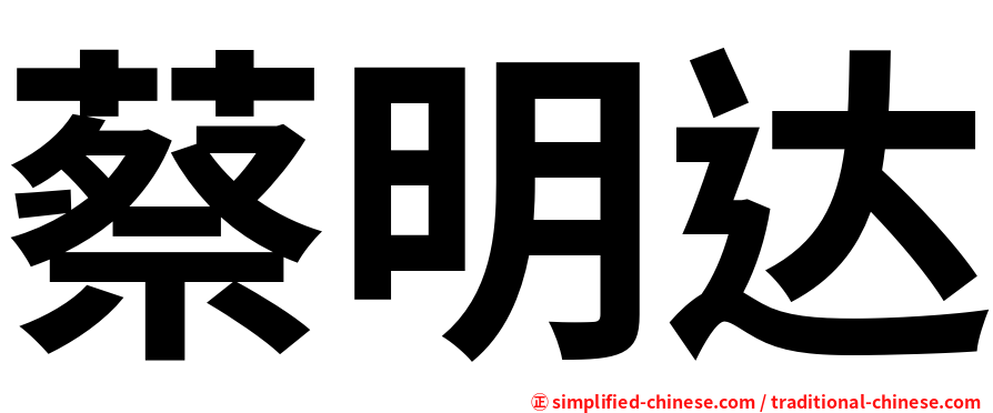 蔡明达