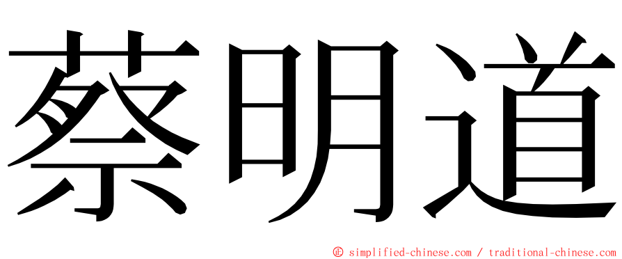 蔡明道 ming font