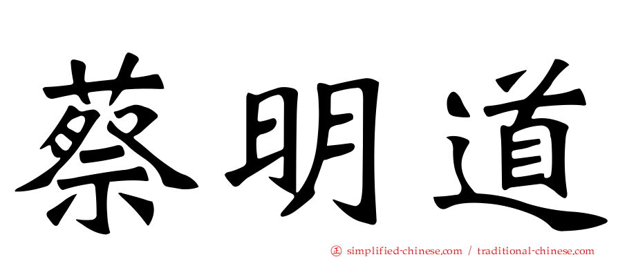 蔡明道