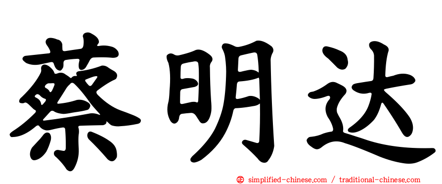 蔡明达
