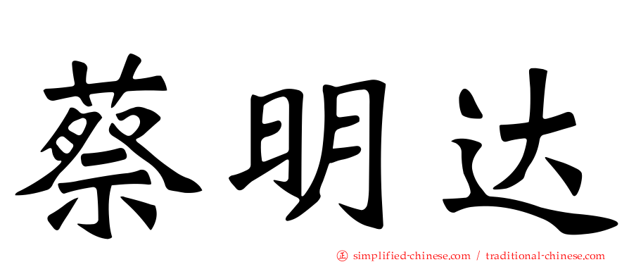 蔡明达