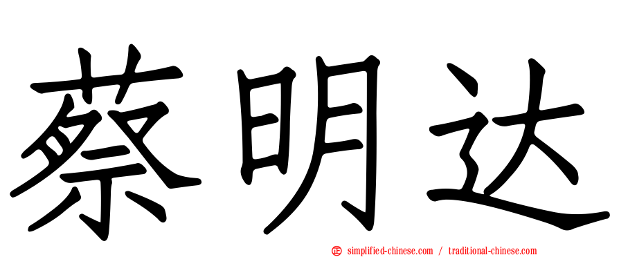 蔡明达