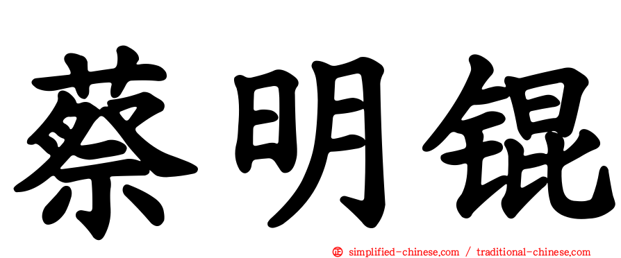 蔡明锟