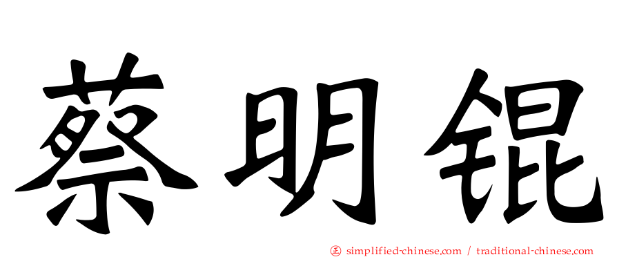 蔡明锟
