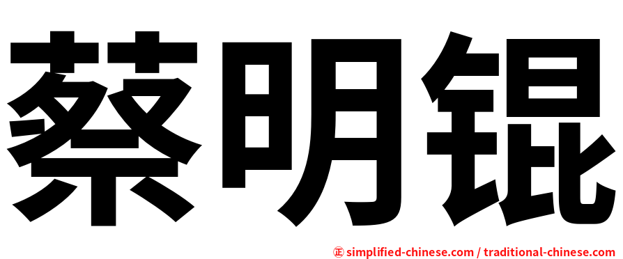 蔡明锟