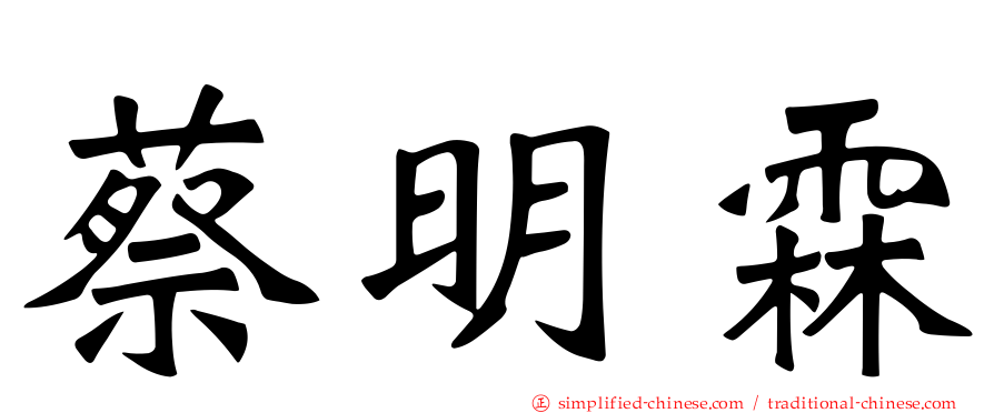 蔡明霖