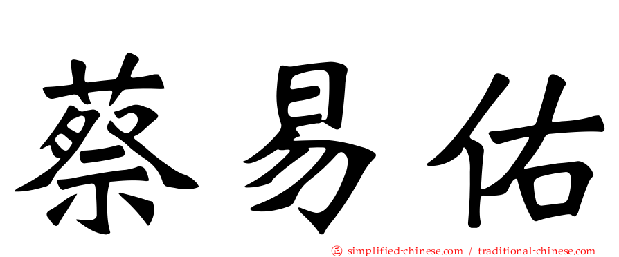 蔡易佑