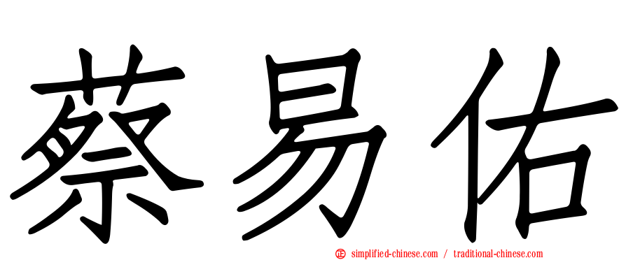 蔡易佑