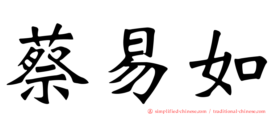 蔡易如