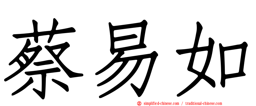 蔡易如